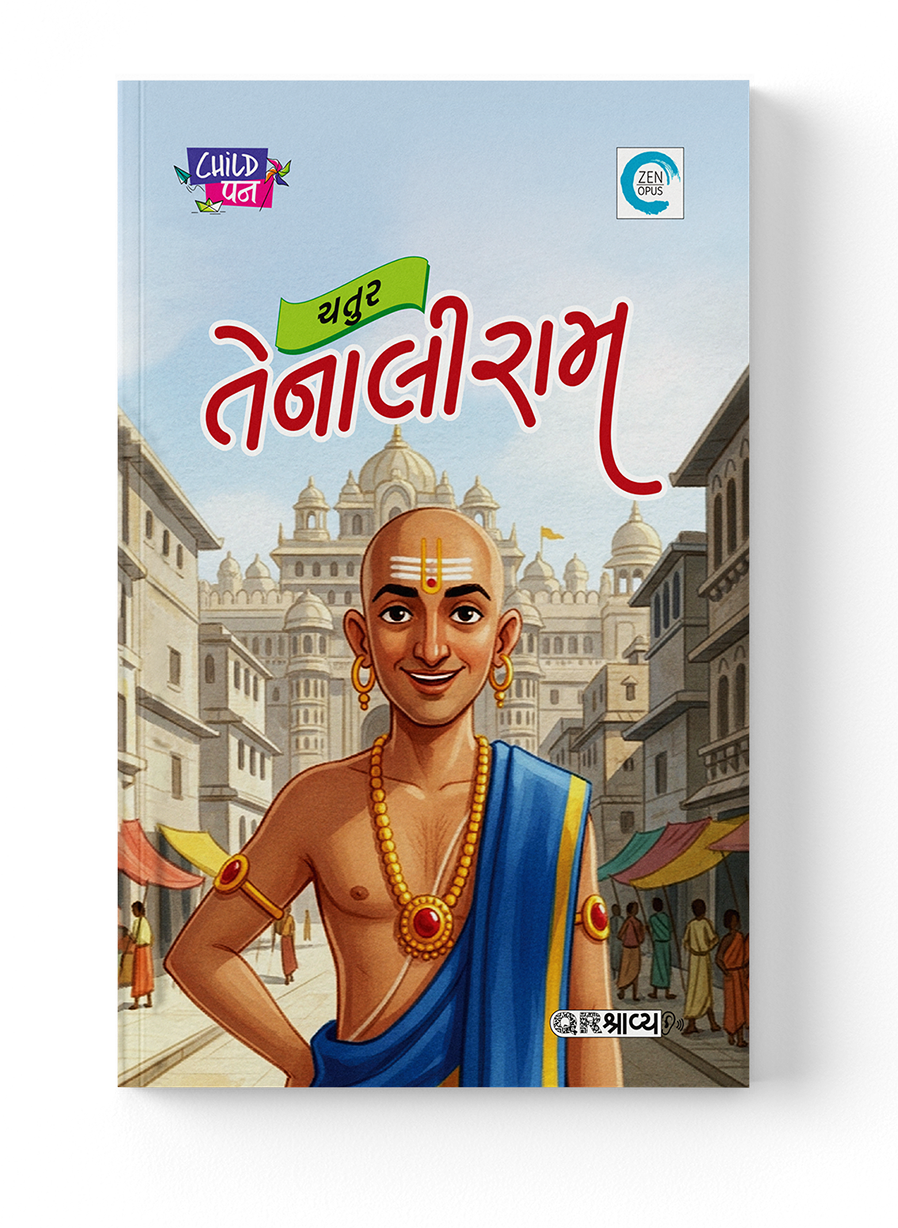 ચતુર તેનાલીરામ